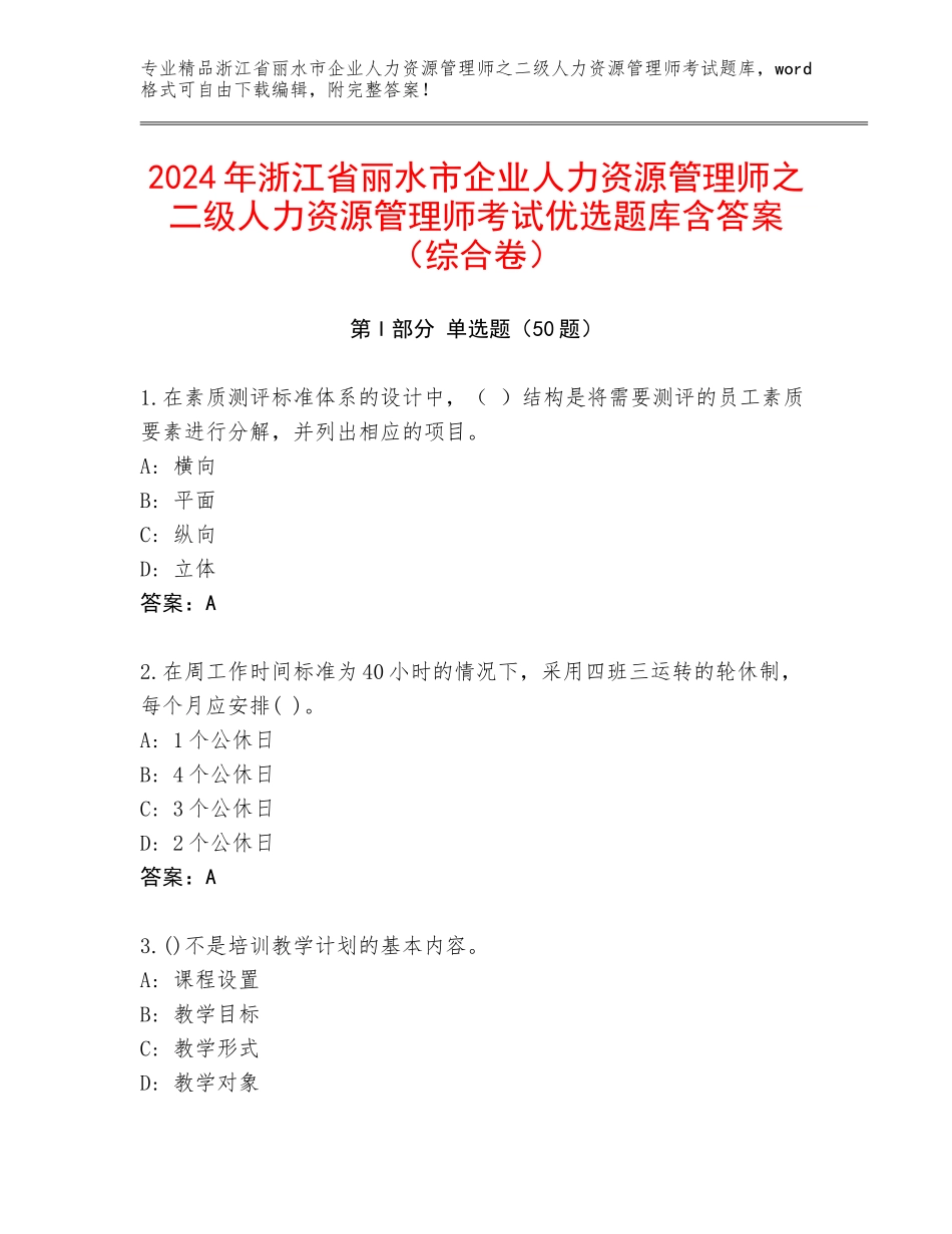 2024年浙江省丽水市企业人力资源管理师之二级人力资源管理师考试优选题库含答案（综合卷）_第1页