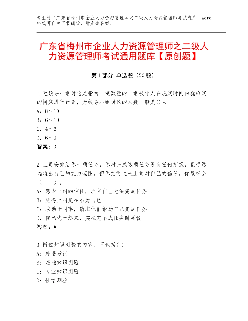 广东省梅州市企业人力资源管理师之二级人力资源管理师考试通用题库【原创题】_第1页