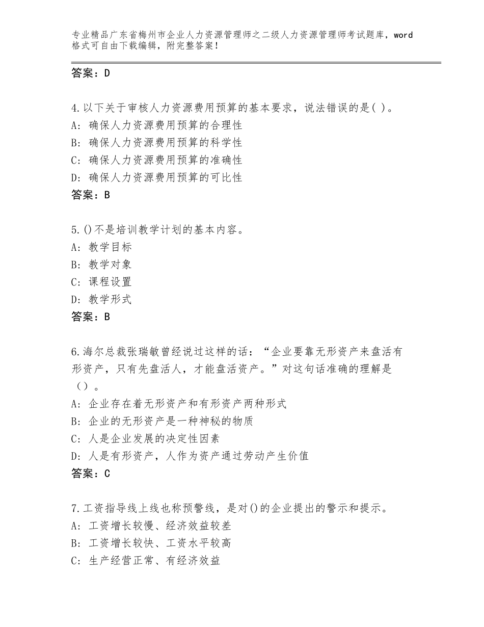 广东省梅州市企业人力资源管理师之二级人力资源管理师考试通用题库【原创题】_第2页
