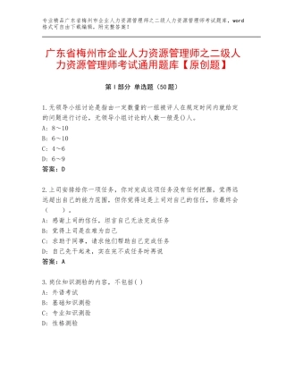 广东省梅州市企业人力资源管理师之二级人力资源管理师考试通用题库【原创题】