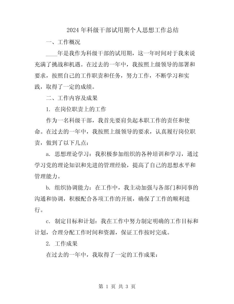 2024年科级干部试用期个人思想工作总结_第1页