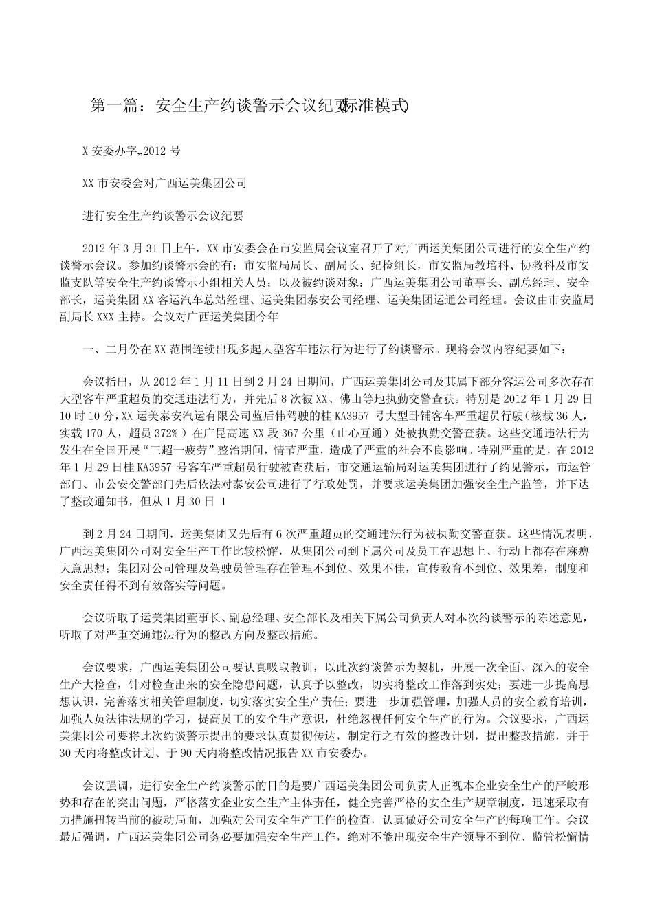 安全生产约谈警示会议纪要(标准模式)[大全五][修改版] _第1页