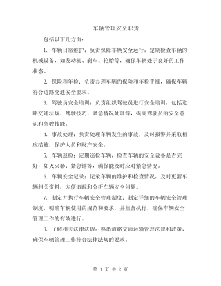 车辆管理安全职责