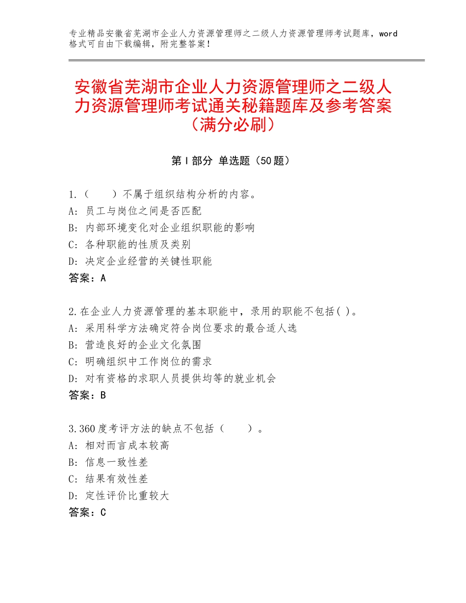 安徽省芜湖市企业人力资源管理师之二级人力资源管理师考试通关秘籍题库及参考答案（满分必刷）_第1页