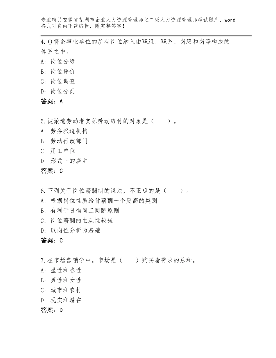 安徽省芜湖市企业人力资源管理师之二级人力资源管理师考试通关秘籍题库及参考答案（满分必刷）_第2页