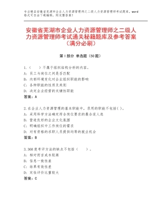 安徽省芜湖市企业人力资源管理师之二级人力资源管理师考试通关秘籍题库及参考答案（满分必刷）