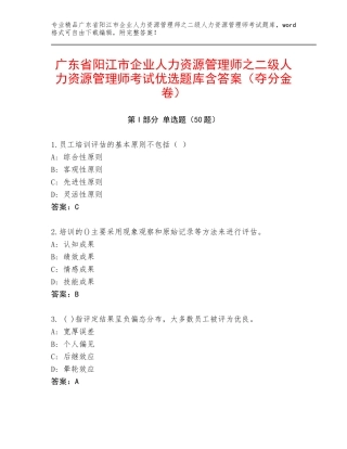 广东省阳江市企业人力资源管理师之二级人力资源管理师考试优选题库含答案（夺分金卷）