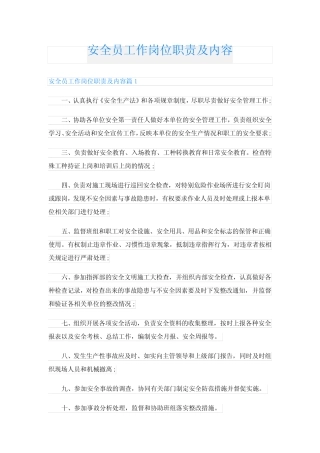 安全员工作岗位职责及内容 