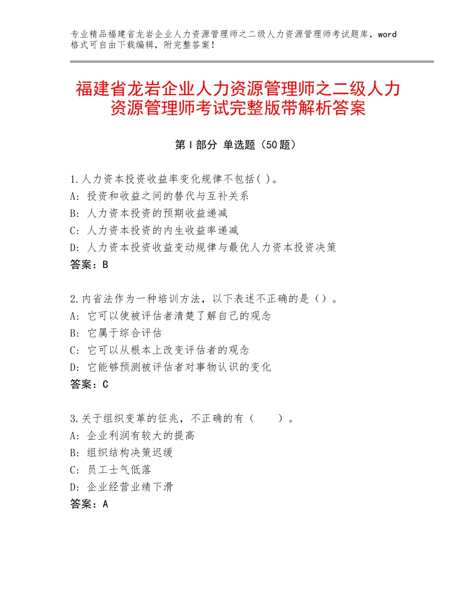 福建省龙岩企业人力资源管理师之二级人力资源管理师考试完整版带解析答案_第1页