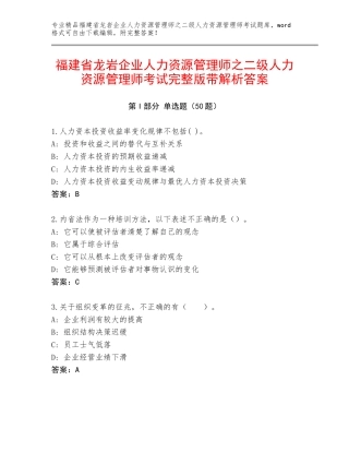 福建省龙岩企业人力资源管理师之二级人力资源管理师考试完整版带解析答案