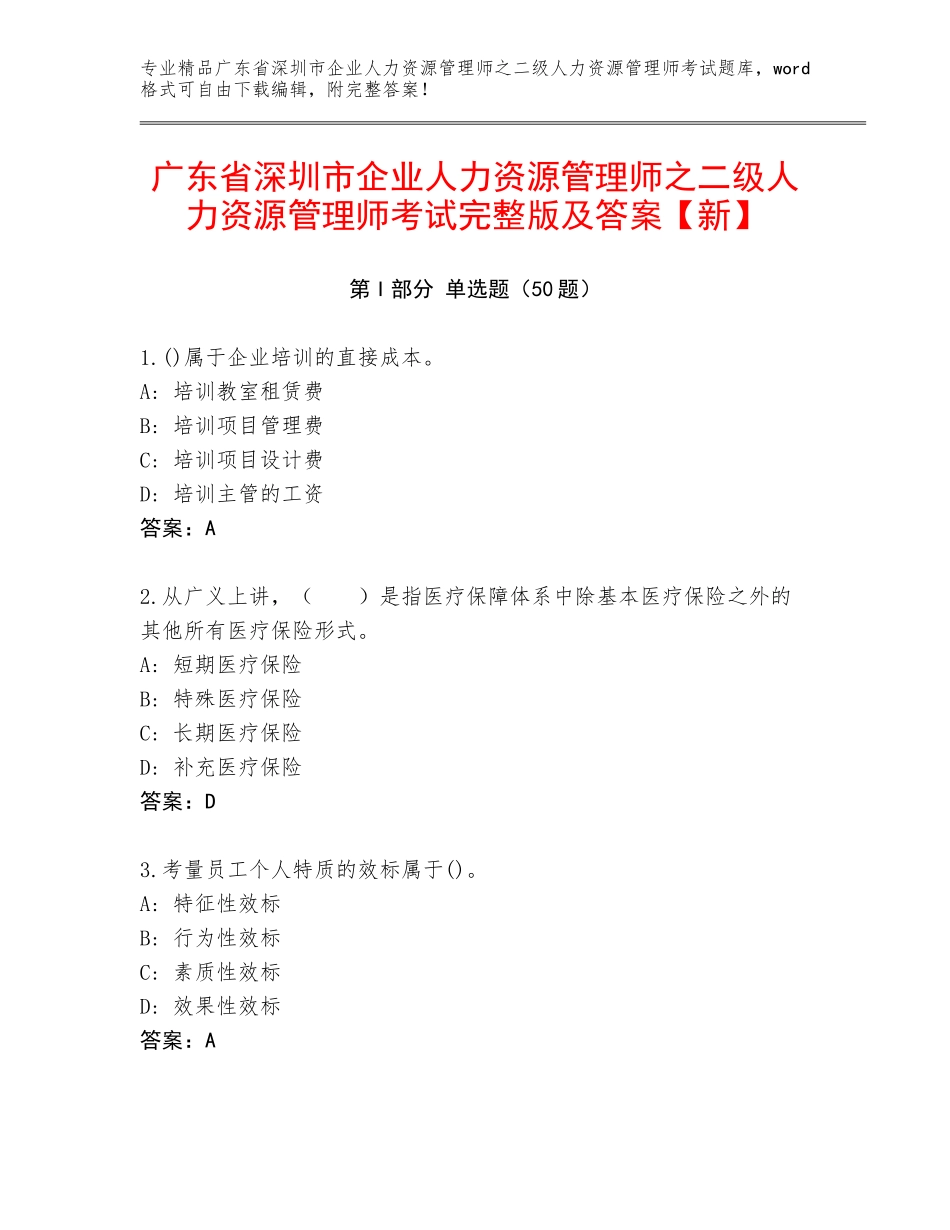 广东省深圳市企业人力资源管理师之二级人力资源管理师考试完整版及答案【新】_第1页