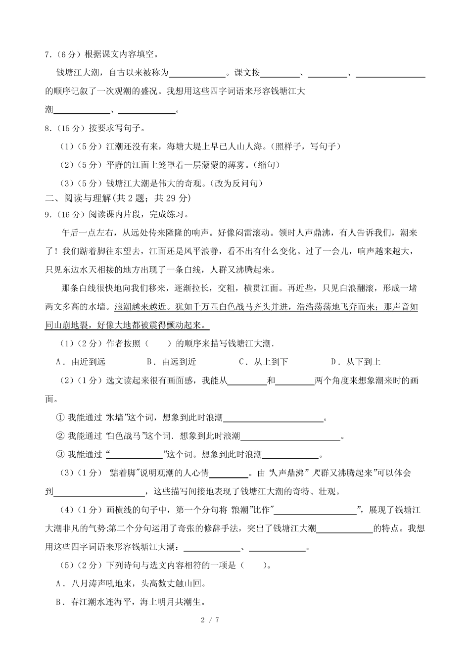 部编版2022-2023学年四年级上册语文第1课《观潮》同步试卷 _第2页