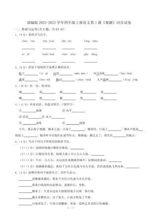 部编版2022-2023学年四年级上册语文第1课《观潮》同步试卷 