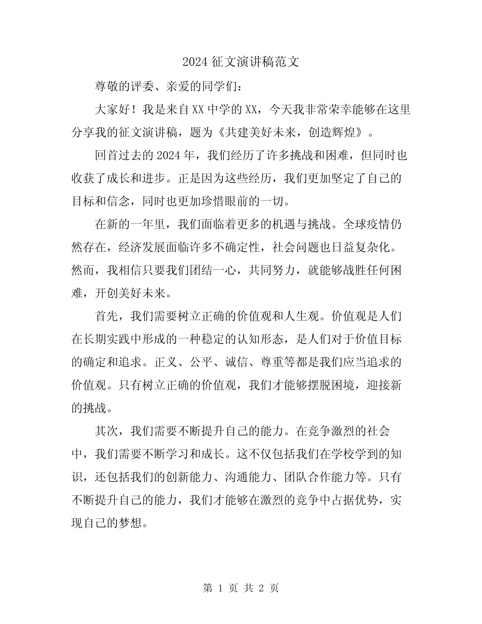 2024征文演讲稿范文 _第1页