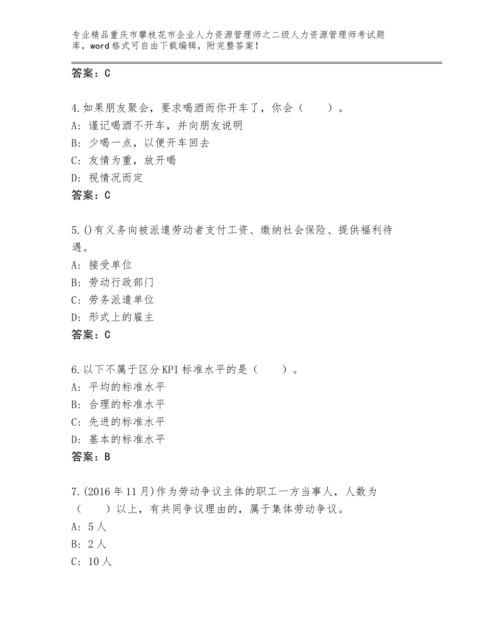 2024年重庆市攀枝花市企业人力资源管理师之二级人力资源管理师考试题库大全（考点提分）_第2页