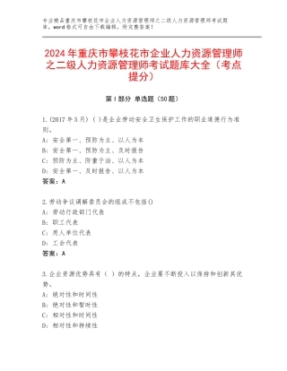 2024年重庆市攀枝花市企业人力资源管理师之二级人力资源管理师考试题库大全（考点提分）