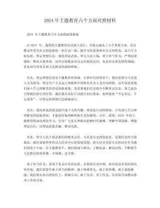 2024年主题教育六个方面对照材料
