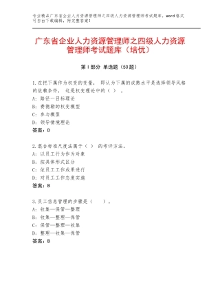 广东省企业人力资源管理师之四级人力资源管理师考试题库（培优）