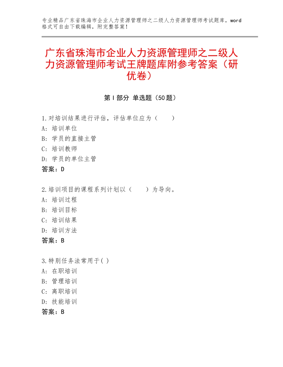 广东省珠海市企业人力资源管理师之二级人力资源管理师考试王牌题库附参考答案（研优卷）_第1页