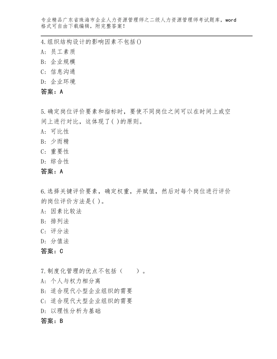 广东省珠海市企业人力资源管理师之二级人力资源管理师考试王牌题库附参考答案（研优卷）_第2页