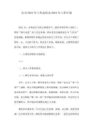 公司2023年工作总结及2024年工作计划