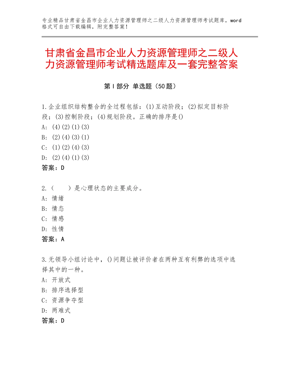 甘肃省金昌市企业人力资源管理师之二级人力资源管理师考试精选题库及一套完整答案_第1页