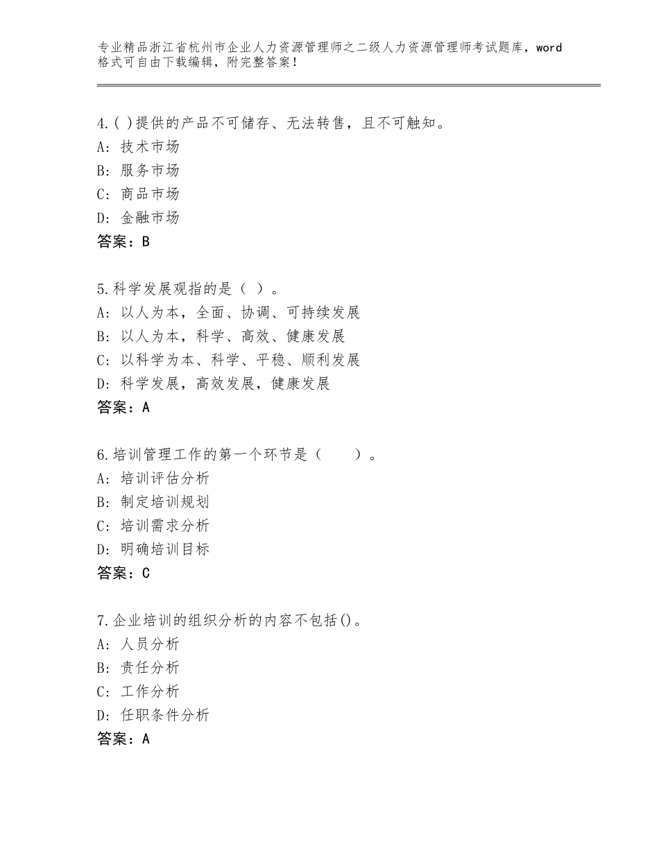 2024年浙江省杭州市企业人力资源管理师之二级人力资源管理师考试题库及答案（易错题）_第2页