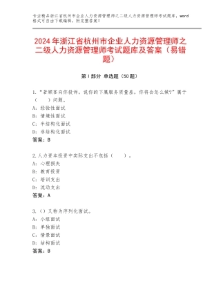 2024年浙江省杭州市企业人力资源管理师之二级人力资源管理师考试题库及答案（易错题）