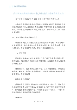 关于垃圾分类调查报告5_垃圾分类工作报告范文大全 