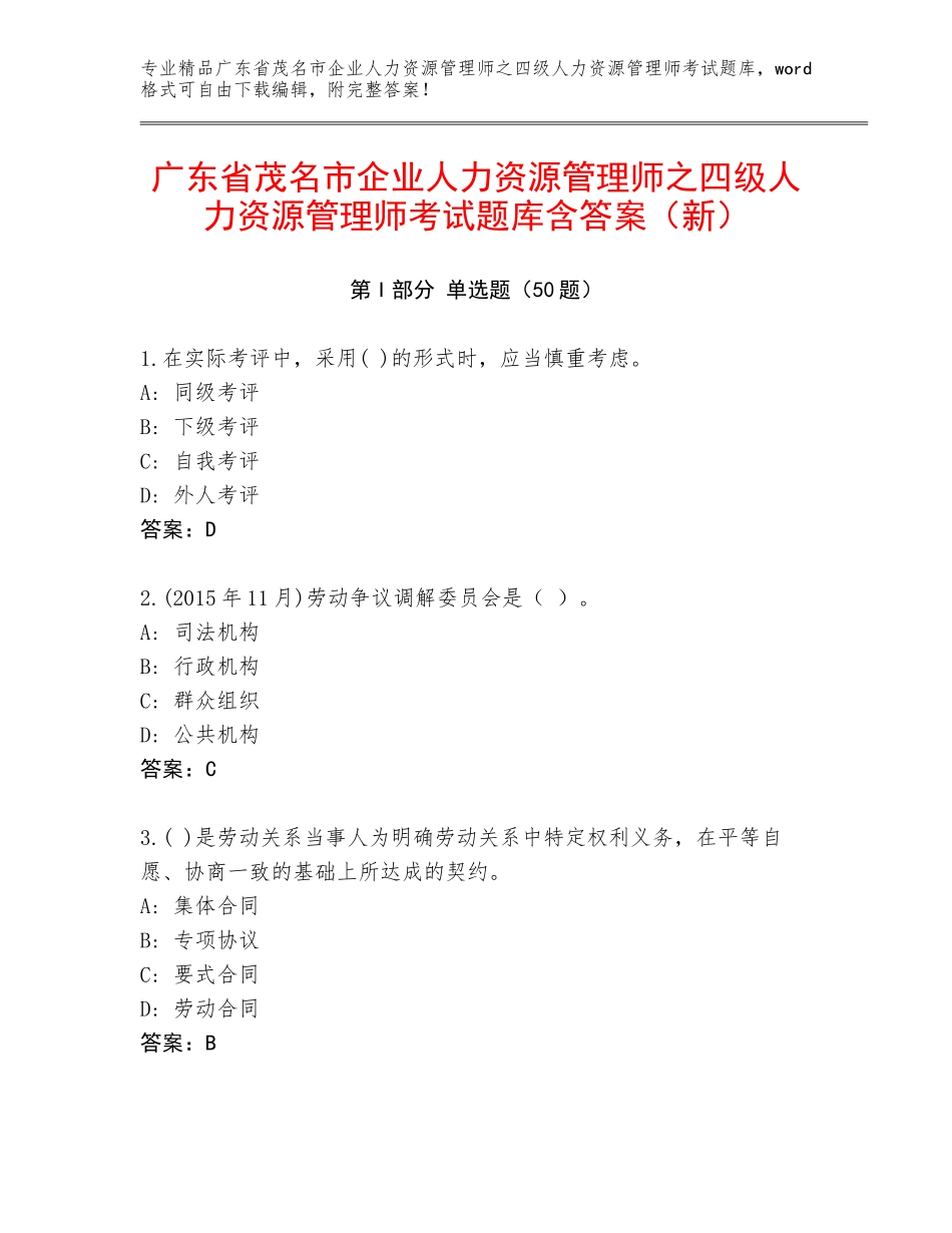 广东省茂名市企业人力资源管理师之四级人力资源管理师考试题库含答案（新）_第1页