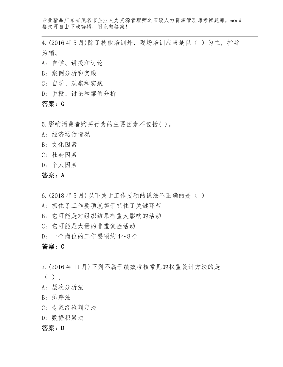 广东省茂名市企业人力资源管理师之四级人力资源管理师考试题库含答案（新）_第2页