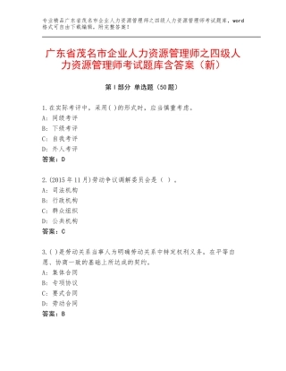 广东省茂名市企业人力资源管理师之四级人力资源管理师考试题库含答案（新）