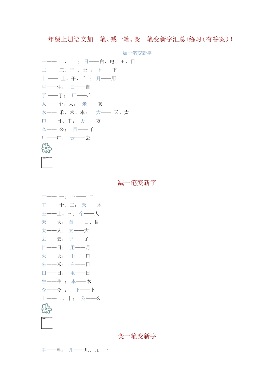 部编版一年级上册语文加一笔、减一笔、变一笔变新字汇总+练习(有答案完整版722605267_第1页