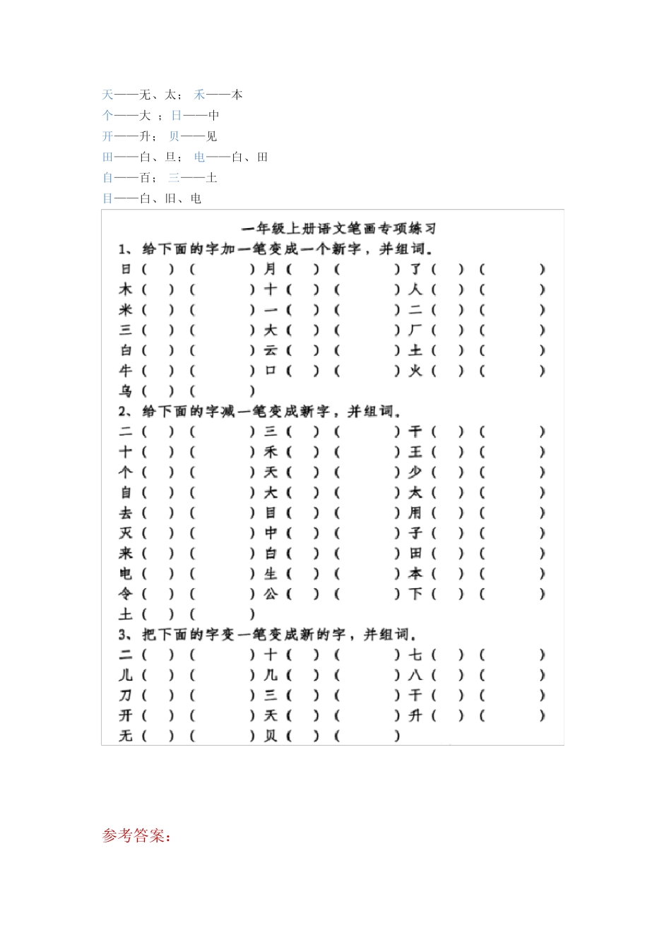 部编版一年级上册语文加一笔、减一笔、变一笔变新字汇总+练习(有答案完整版722605267_第2页