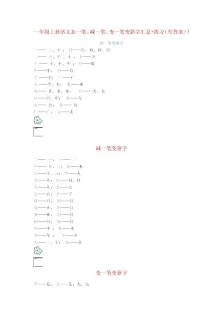 部编版一年级上册语文加一笔、减一笔、变一笔变新字汇总+练习(有答案完整版722605267