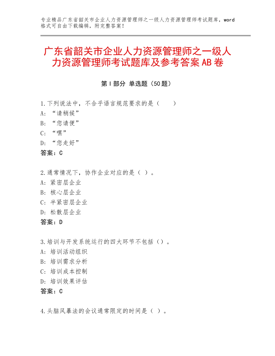 广东省韶关市企业人力资源管理师之一级人力资源管理师考试题库及参考答案AB卷_第1页