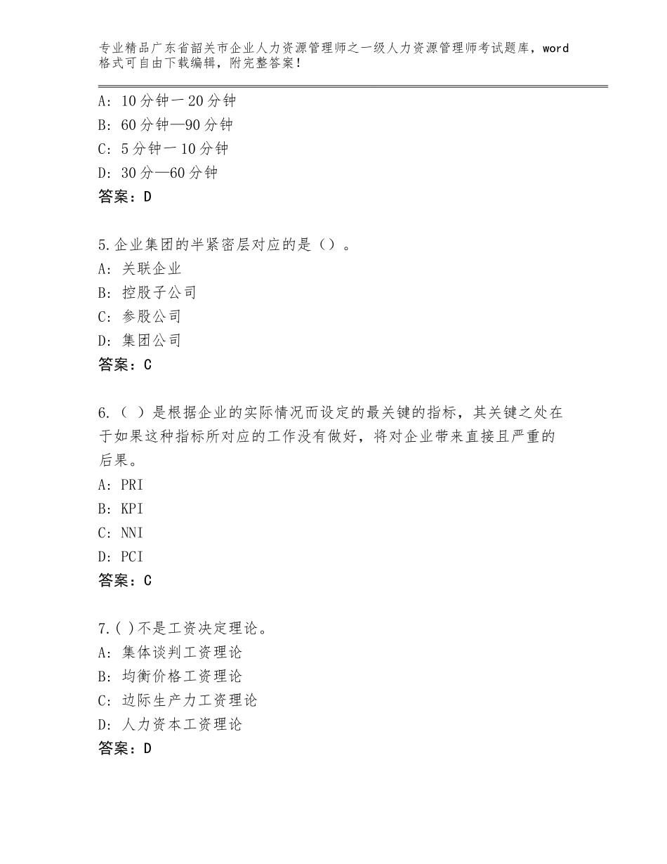 广东省韶关市企业人力资源管理师之一级人力资源管理师考试题库及参考答案AB卷_第2页