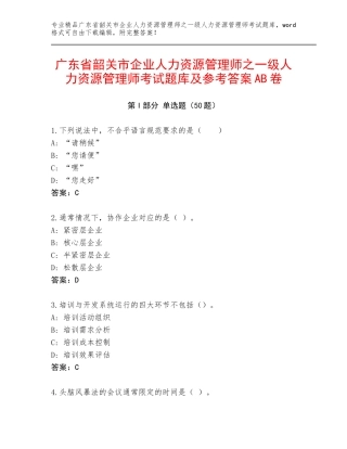 广东省韶关市企业人力资源管理师之一级人力资源管理师考试题库及参考答案AB卷