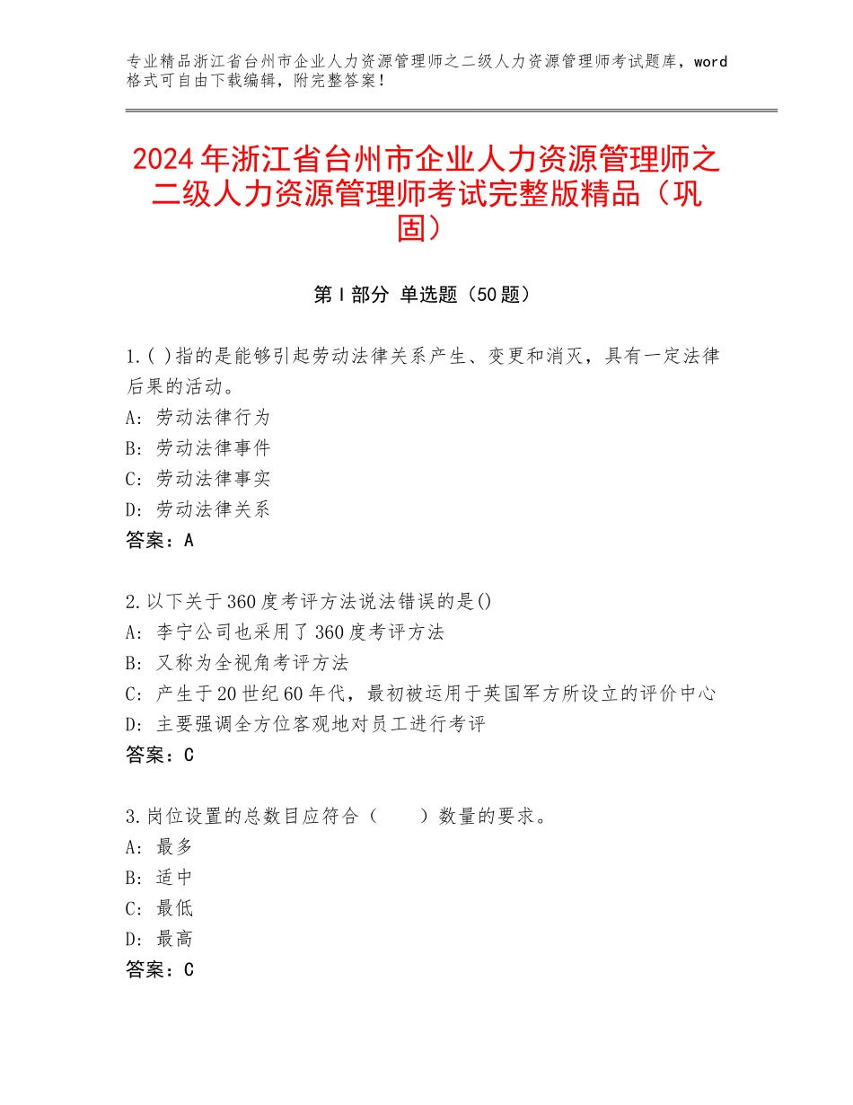 2024年浙江省台州市企业人力资源管理师之二级人力资源管理师考试完整版精品（巩固）_第1页