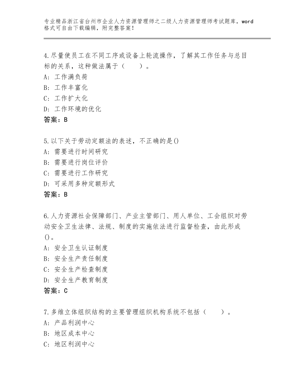 2024年浙江省台州市企业人力资源管理师之二级人力资源管理师考试完整版精品（巩固）_第2页