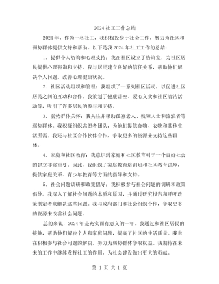 2024社工工作总结