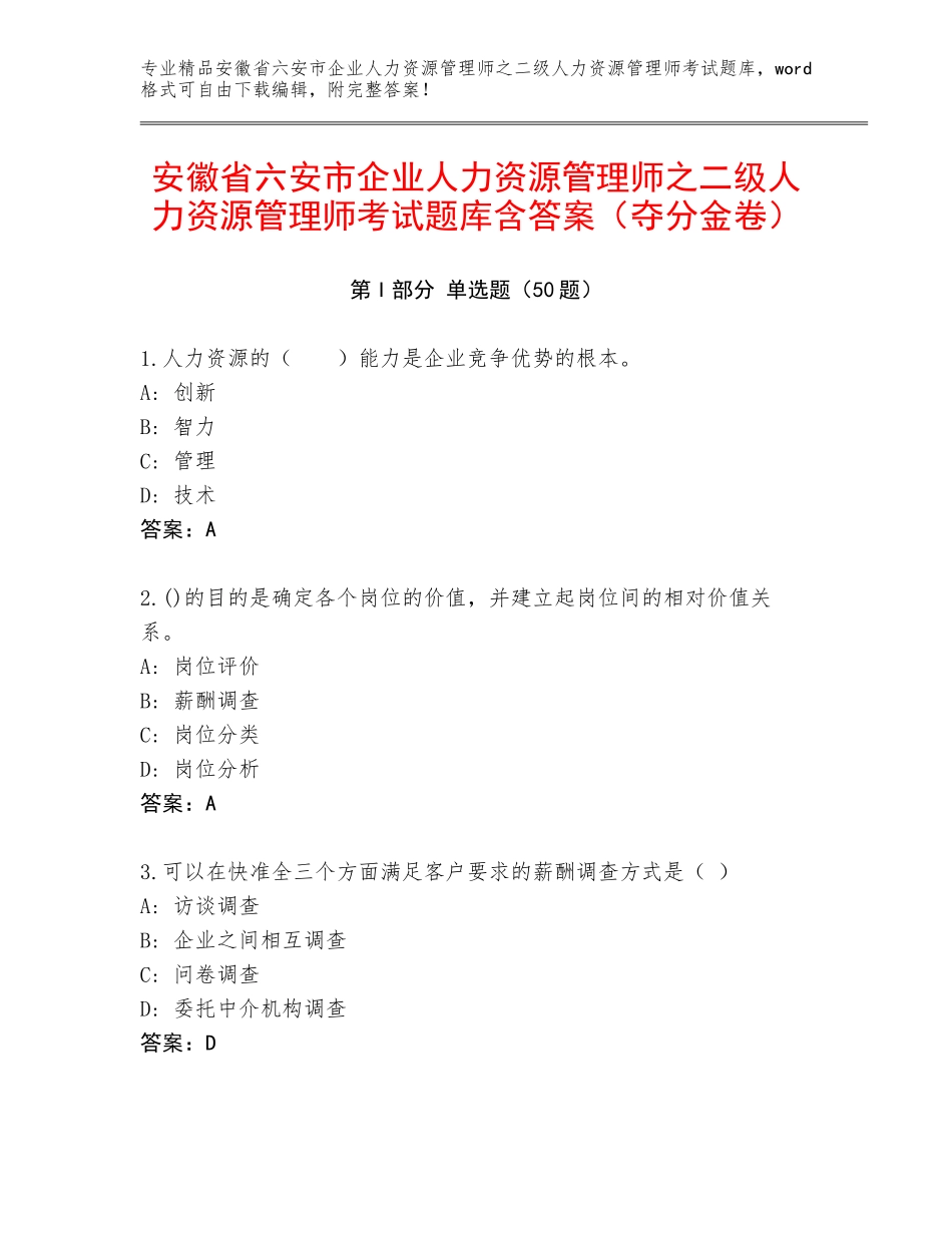 安徽省六安市企业人力资源管理师之二级人力资源管理师考试题库含答案（夺分金卷）_第1页