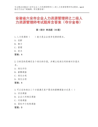 安徽省六安市企业人力资源管理师之二级人力资源管理师考试题库含答案（夺分金卷）