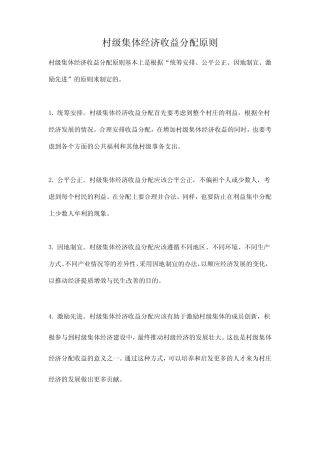 村级集体经济收益分配原则