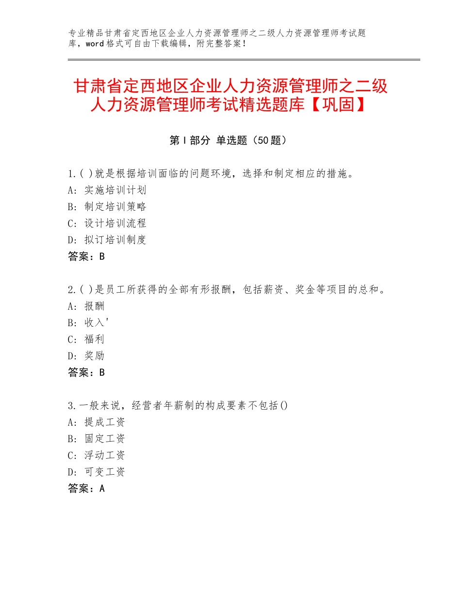 甘肃省定西地区企业人力资源管理师之二级人力资源管理师考试精选题库【巩固】_第1页