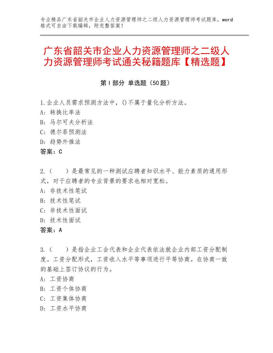 广东省韶关市企业人力资源管理师之二级人力资源管理师考试通关秘籍题库【精选题】_第1页