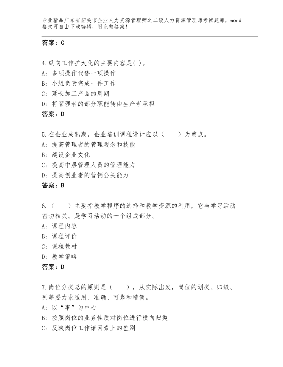 广东省韶关市企业人力资源管理师之二级人力资源管理师考试通关秘籍题库【精选题】_第2页