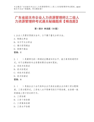 广东省韶关市企业人力资源管理师之二级人力资源管理师考试通关秘籍题库【精选题】