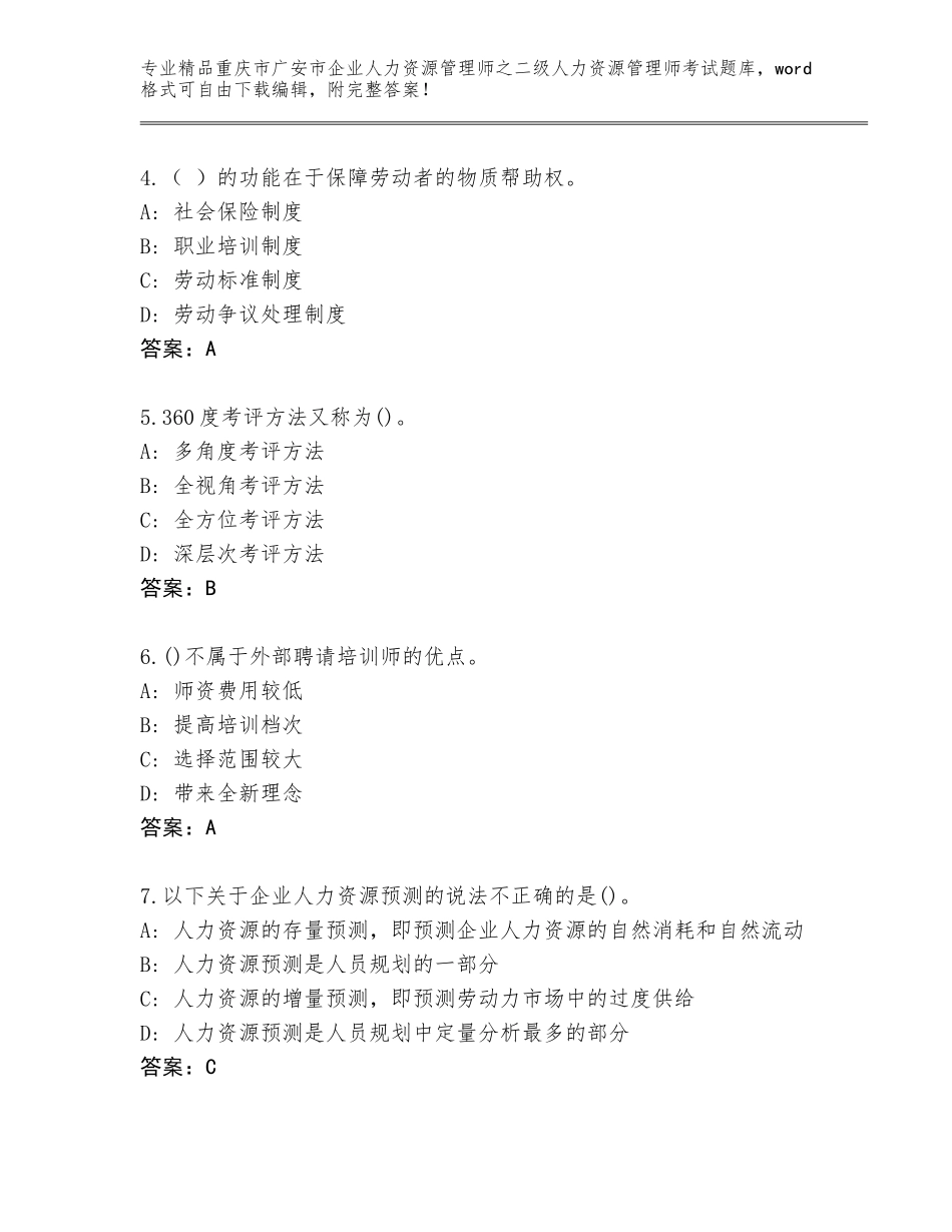 2024年重庆市广安市企业人力资源管理师之二级人力资源管理师考试题库大全含答案【突破训练】_第2页