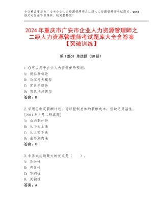 2024年重庆市广安市企业人力资源管理师之二级人力资源管理师考试题库大全含答案【突破训练】